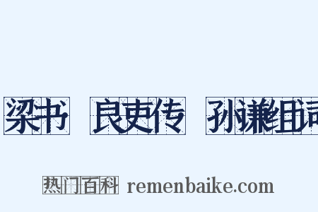 梁书·良吏传·孙谦组词是什么意思的图片
